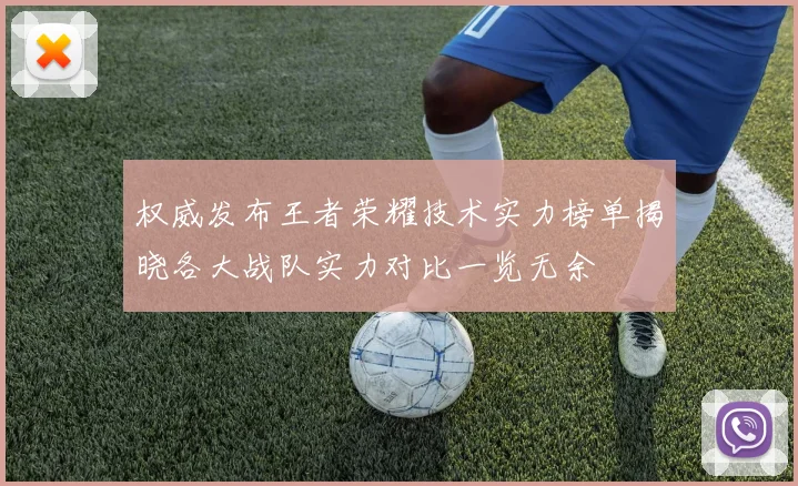 权威发布王者荣耀技术实力榜单揭晓各大战队实力对比一览无余