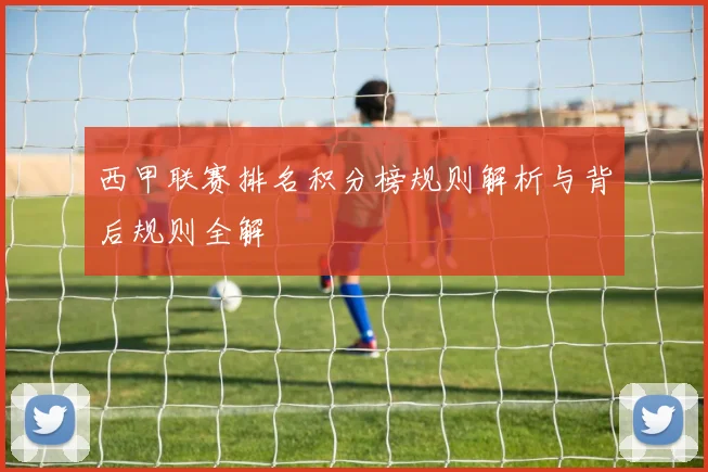 西甲联赛排名积分榜规则解析与背后规则全解