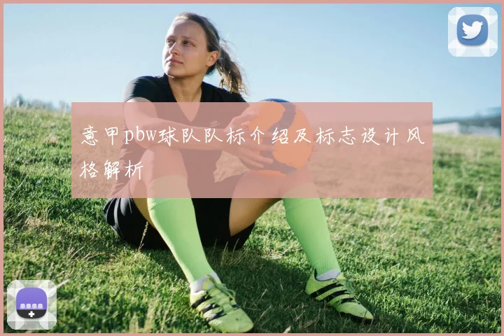 意甲pbw球队队标介绍及标志设计风格解析