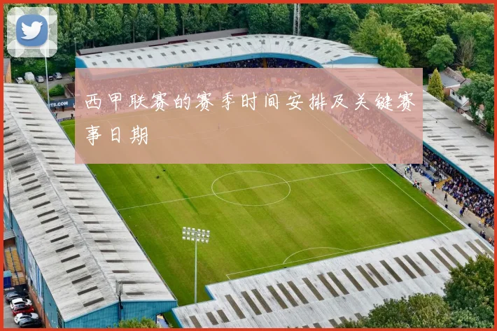 西甲联赛的赛季时间安排及关键赛事日期