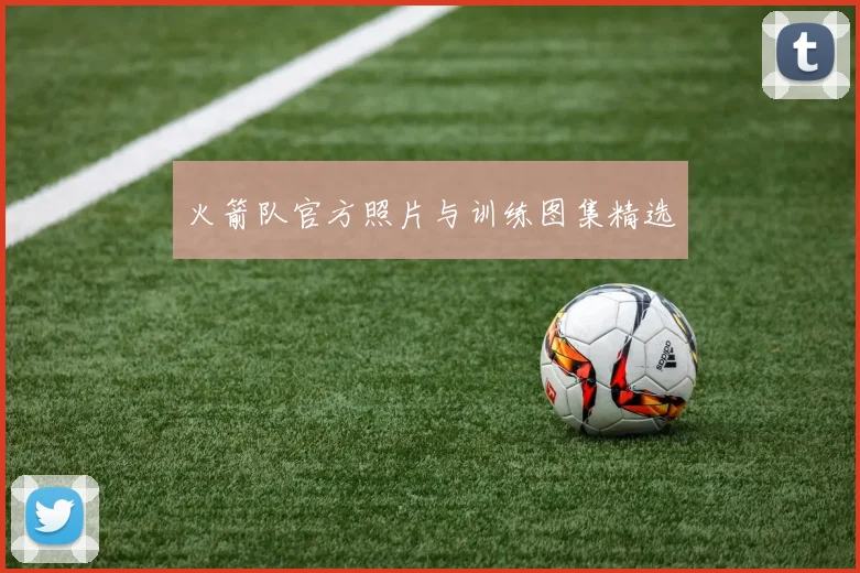火箭队官方照片与训练图集精选