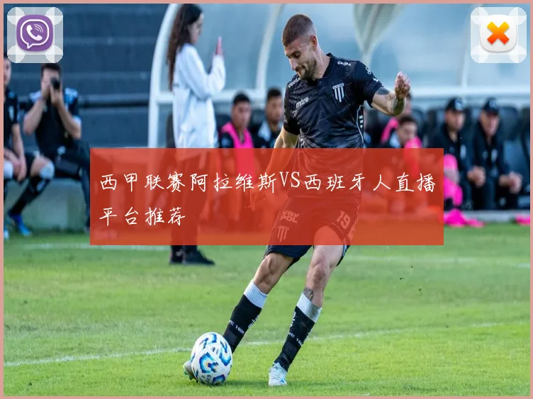西甲联赛阿拉维斯VS西班牙人直播平台推荐