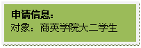 文本框: 申请信息:对象:yl6809永利官网大二学生