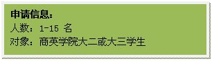文本框: 申请信息:人数:1-15 名对象:yl6809永利官网大二或大三学生
